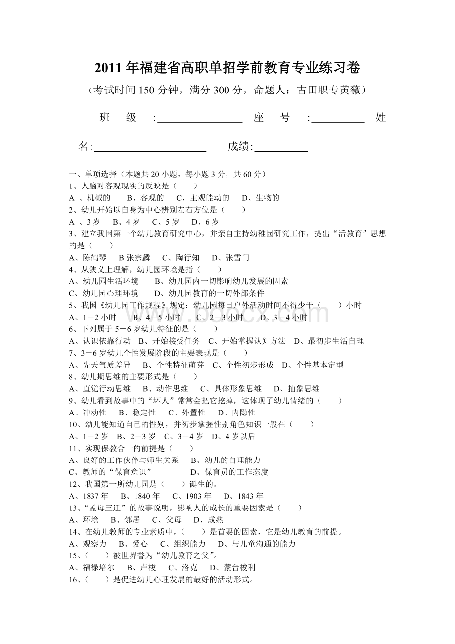 高职单招学前教育专业练习卷古田职专Word格式.doc