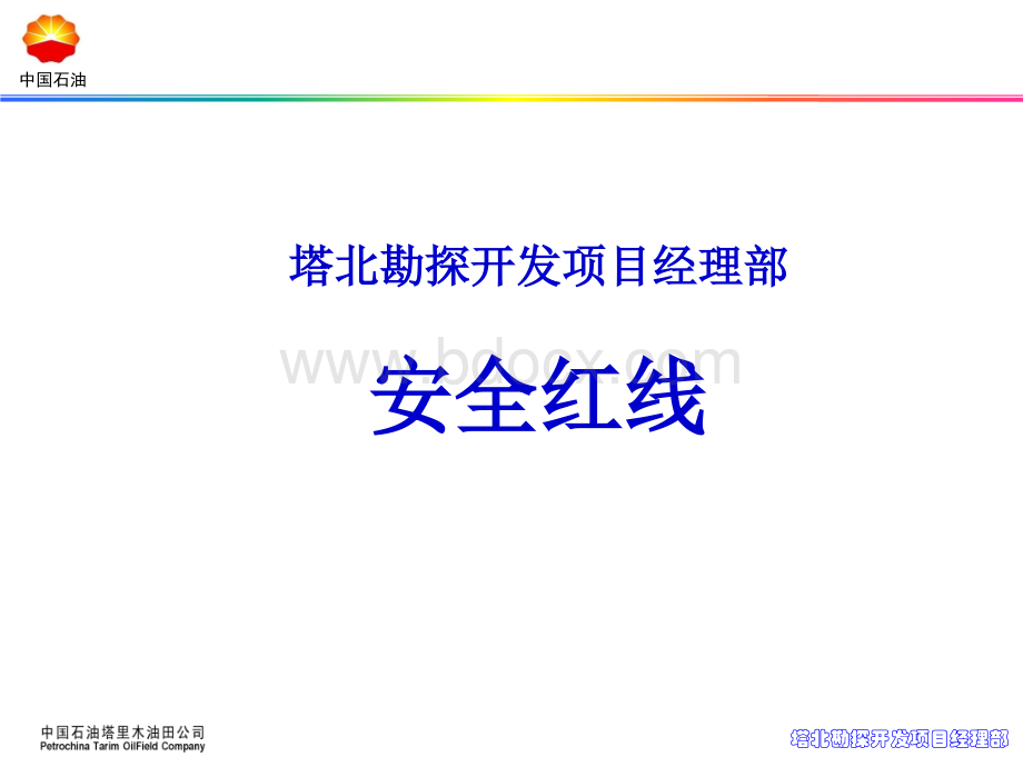 塔北安全红线、停止工作与停工整顿PPT文件格式下载.pptx