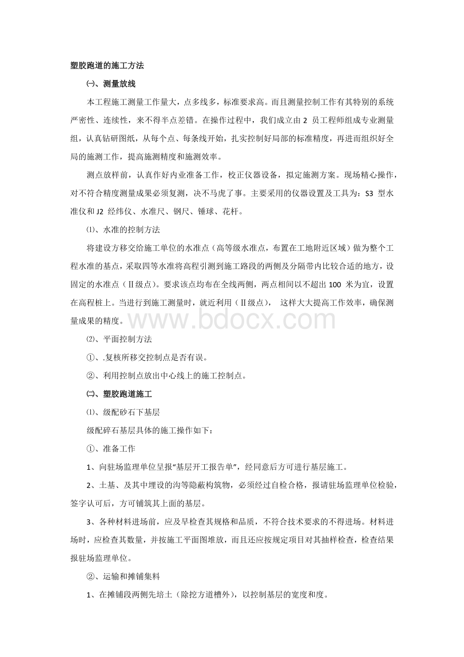 塑胶跑道的施工方法Word文件下载.docx_第1页