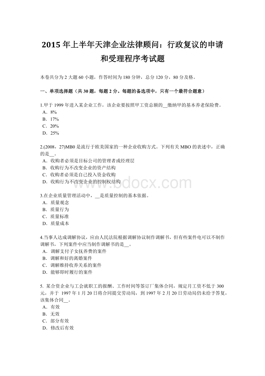 上半年天津企业法律顾问行政复议的申请和受理程序考试题.doc