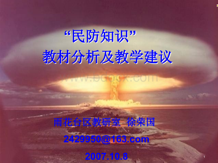 南京市民防教师培训材料《民防知识》教材分析及教学建议PPT推荐.ppt