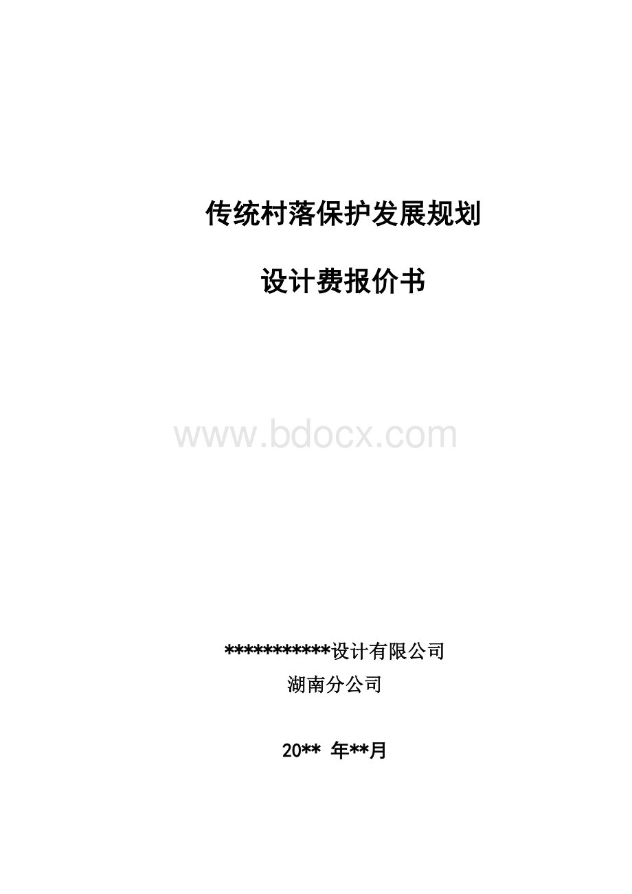 传统村落保护发展规划收费标准Word文档下载推荐.doc_第1页