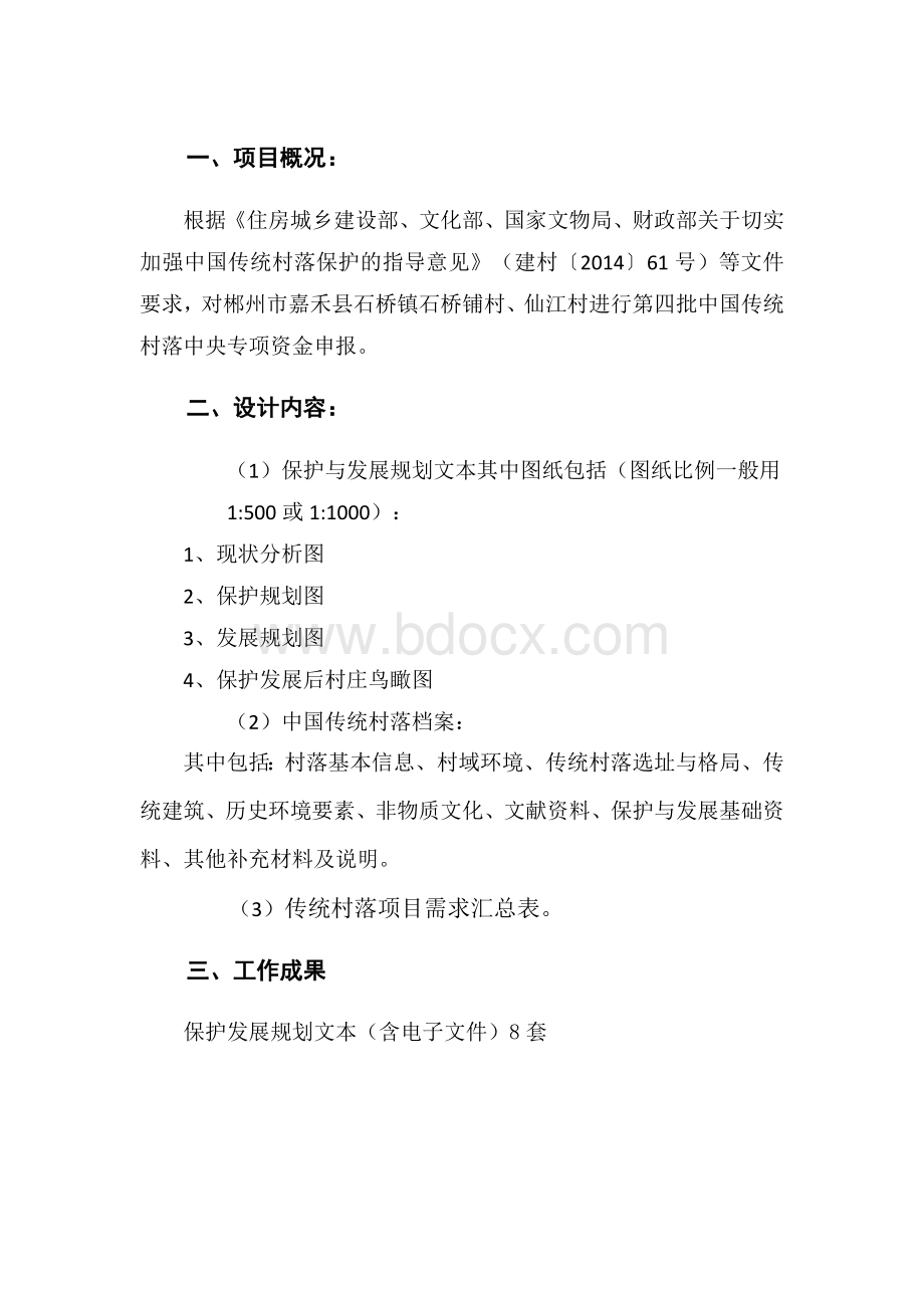 传统村落保护发展规划收费标准Word文档下载推荐.doc_第2页