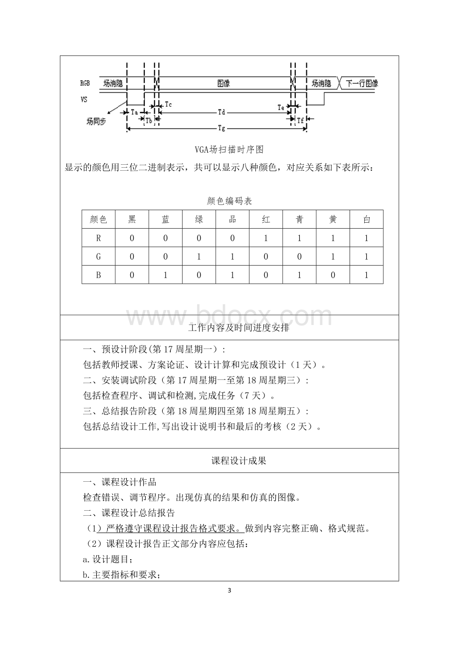 VGA彩色信号发生器.doc_第3页