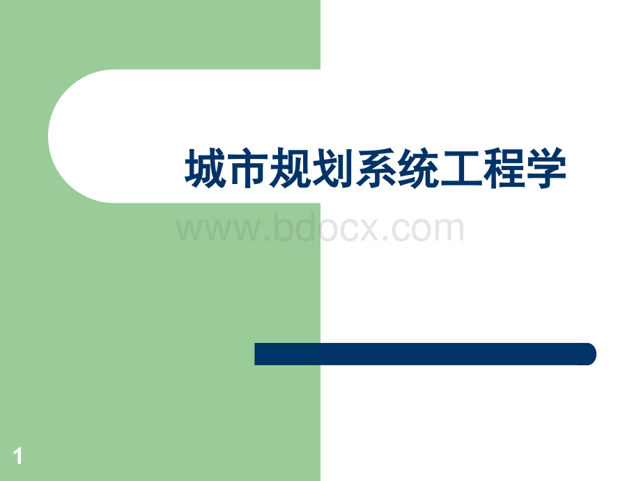 城市规划系统工程学课件7PPT格式课件下载.ppt_第1页