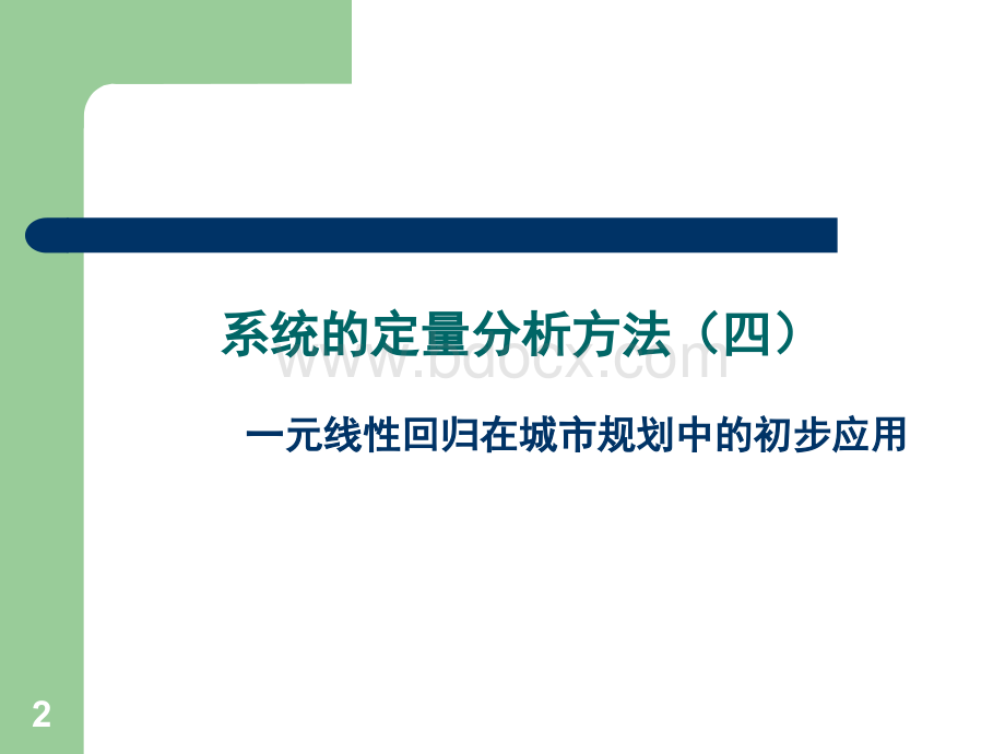 城市规划系统工程学课件7PPT格式课件下载.ppt_第2页