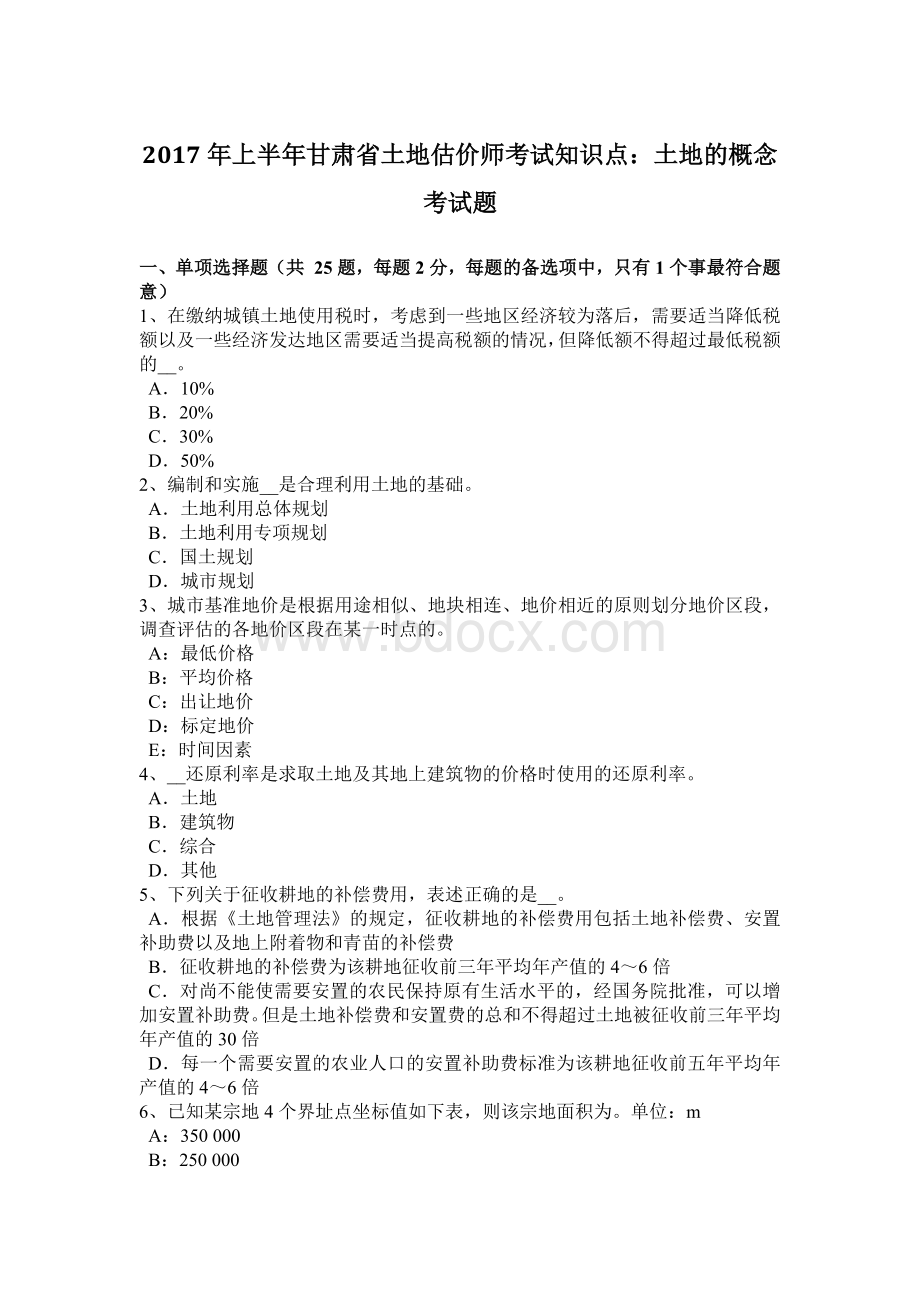 上半年甘肃省土地估价师考试知识点土地的概念考试题Word文档格式.doc_第1页