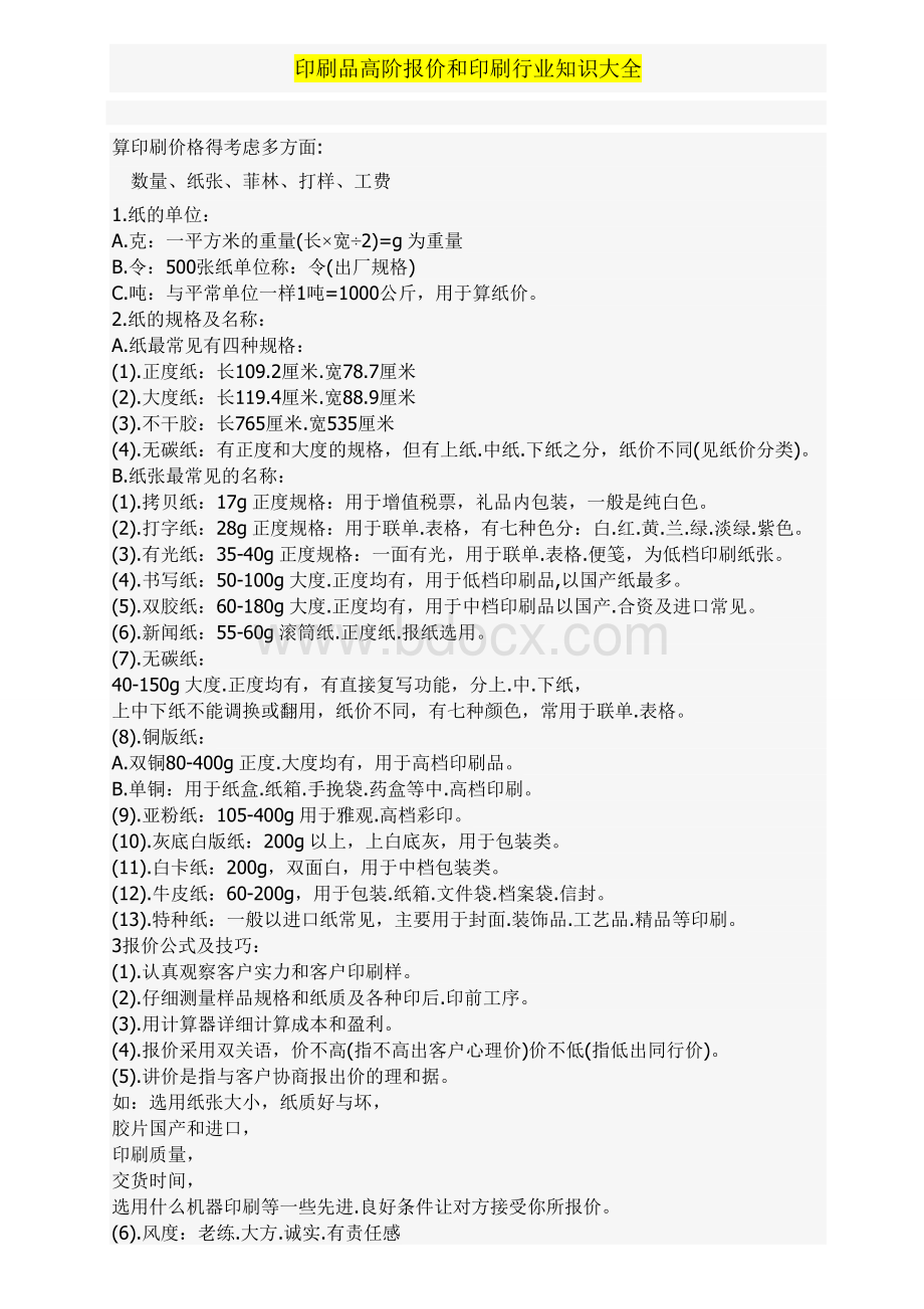 印刷品高阶报价和印刷行业知识大全.doc_第1页