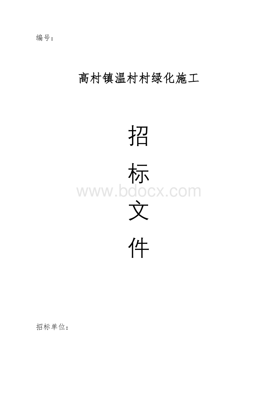 园林绿化招标书Word文件下载.doc