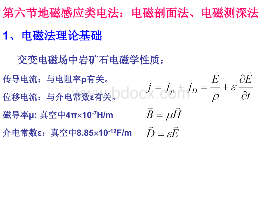 地球物理勘探-电磁法.ppt