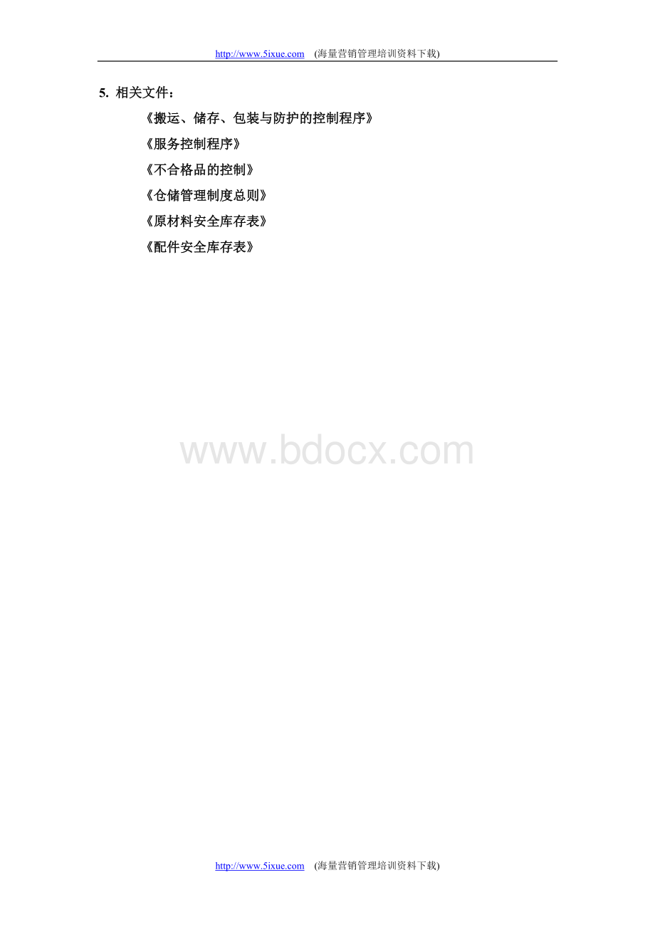 仓库管理控制程序.doc_第2页