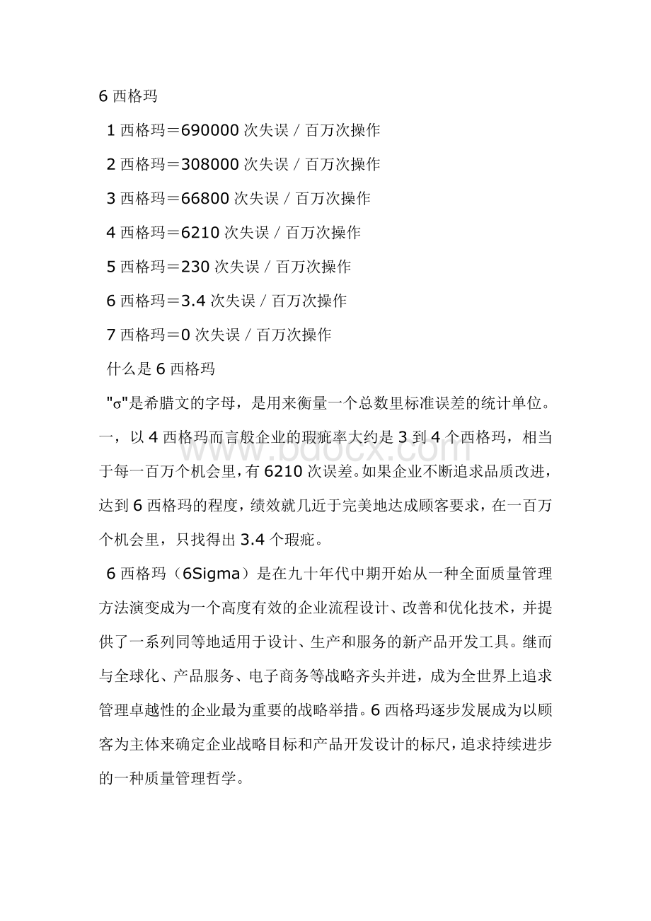 六西格玛的计算公式Word格式文档下载.doc_第1页