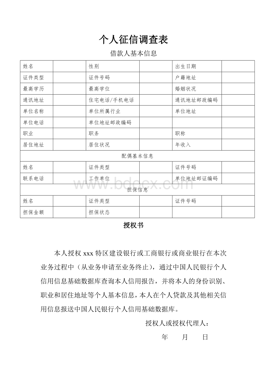 个人征信调查表Word文档格式.doc_第1页