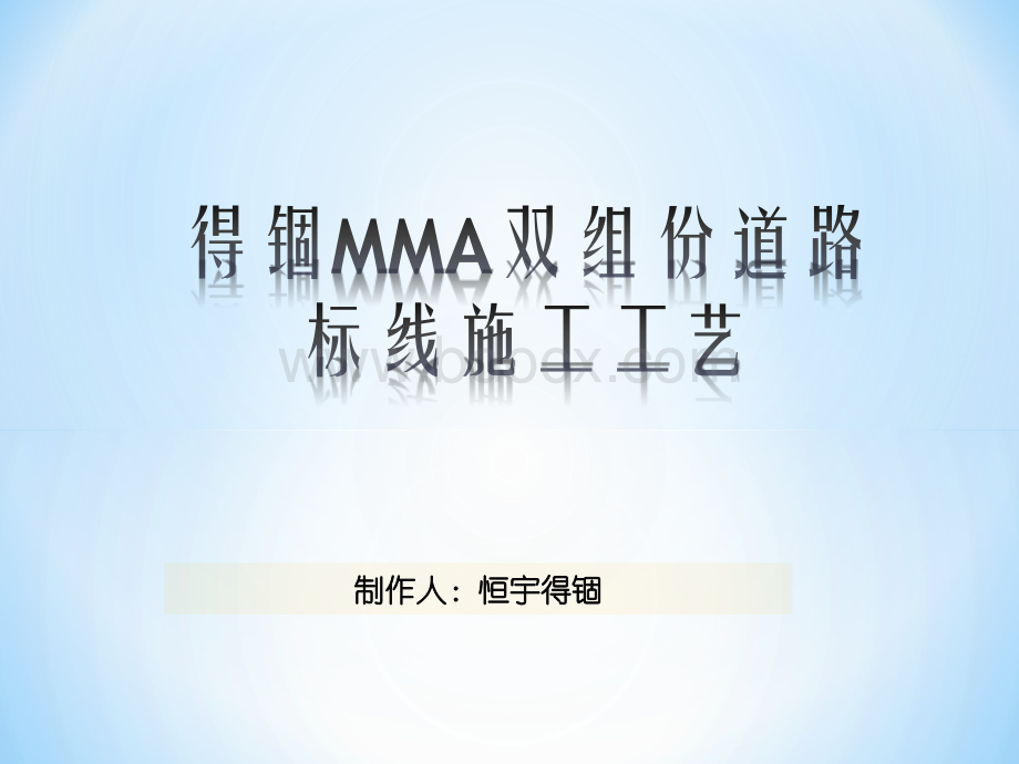 MMA双组份道路标线施工工艺.ppt