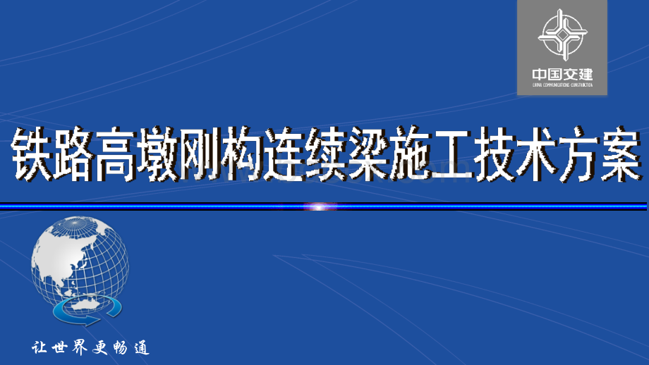 铁路高墩刚构连续梁施工技术方案.pptx