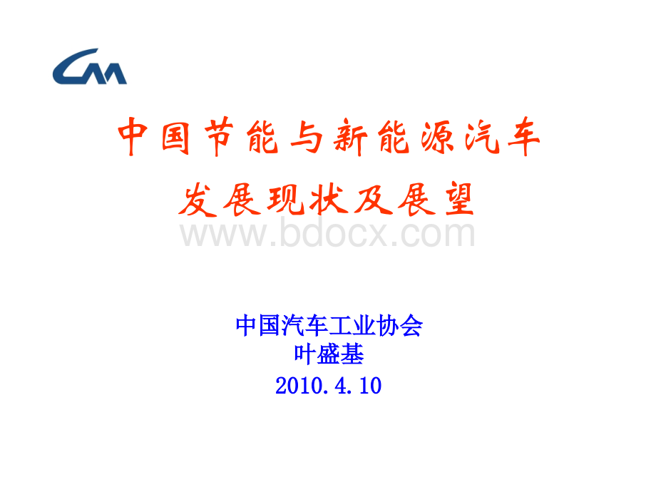 中国节能与新能源汽车发展及市场展望--叶盛基PPT推荐.ppt_第1页