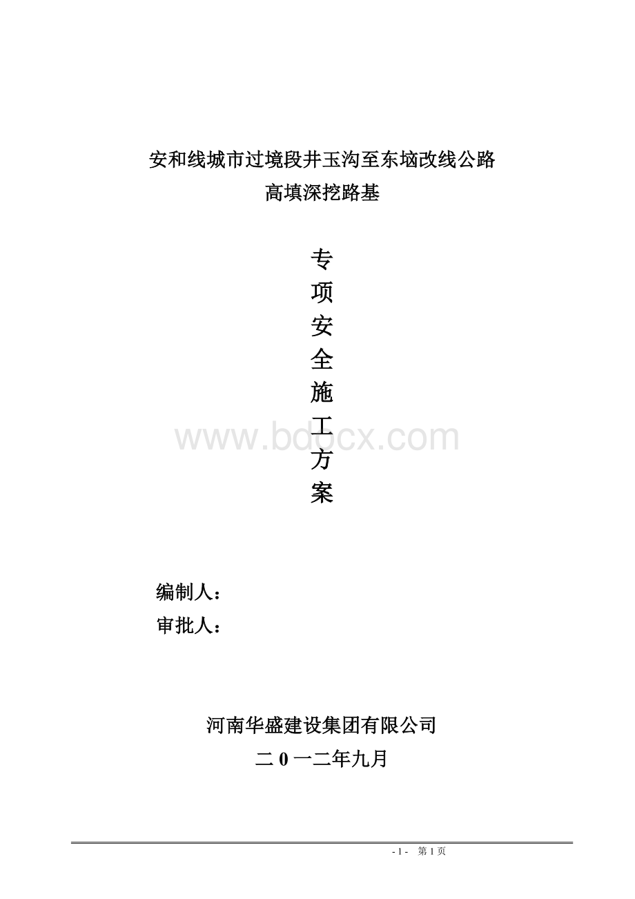 高填深挖路基专项安全施工方案.doc