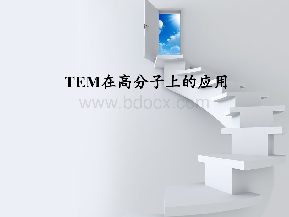 TEM在高分子上的应用PPT文件格式下载.ppt_第1页