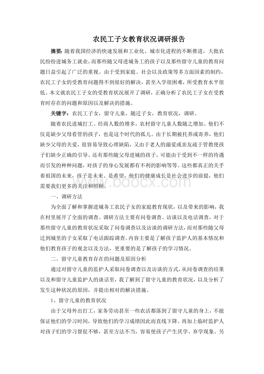 农民工子女教育状况调研报告Word下载.doc_第1页