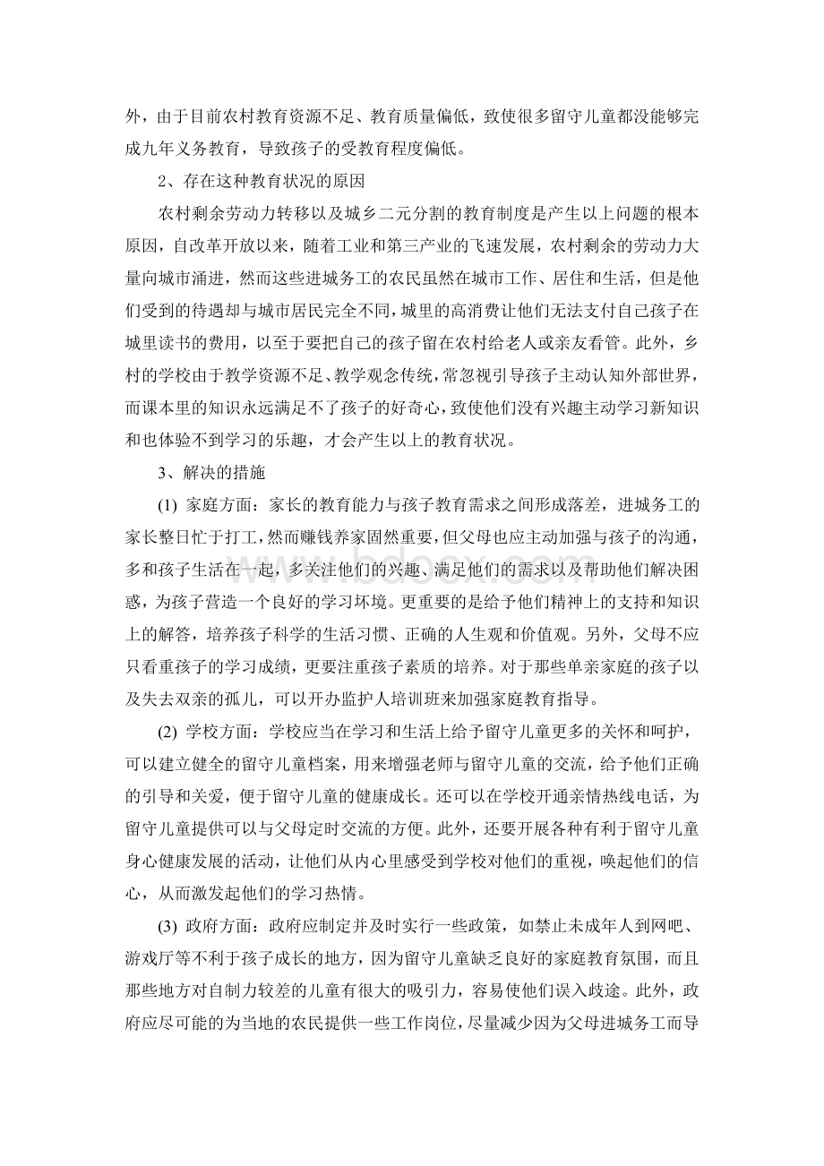 农民工子女教育状况调研报告Word下载.doc_第2页