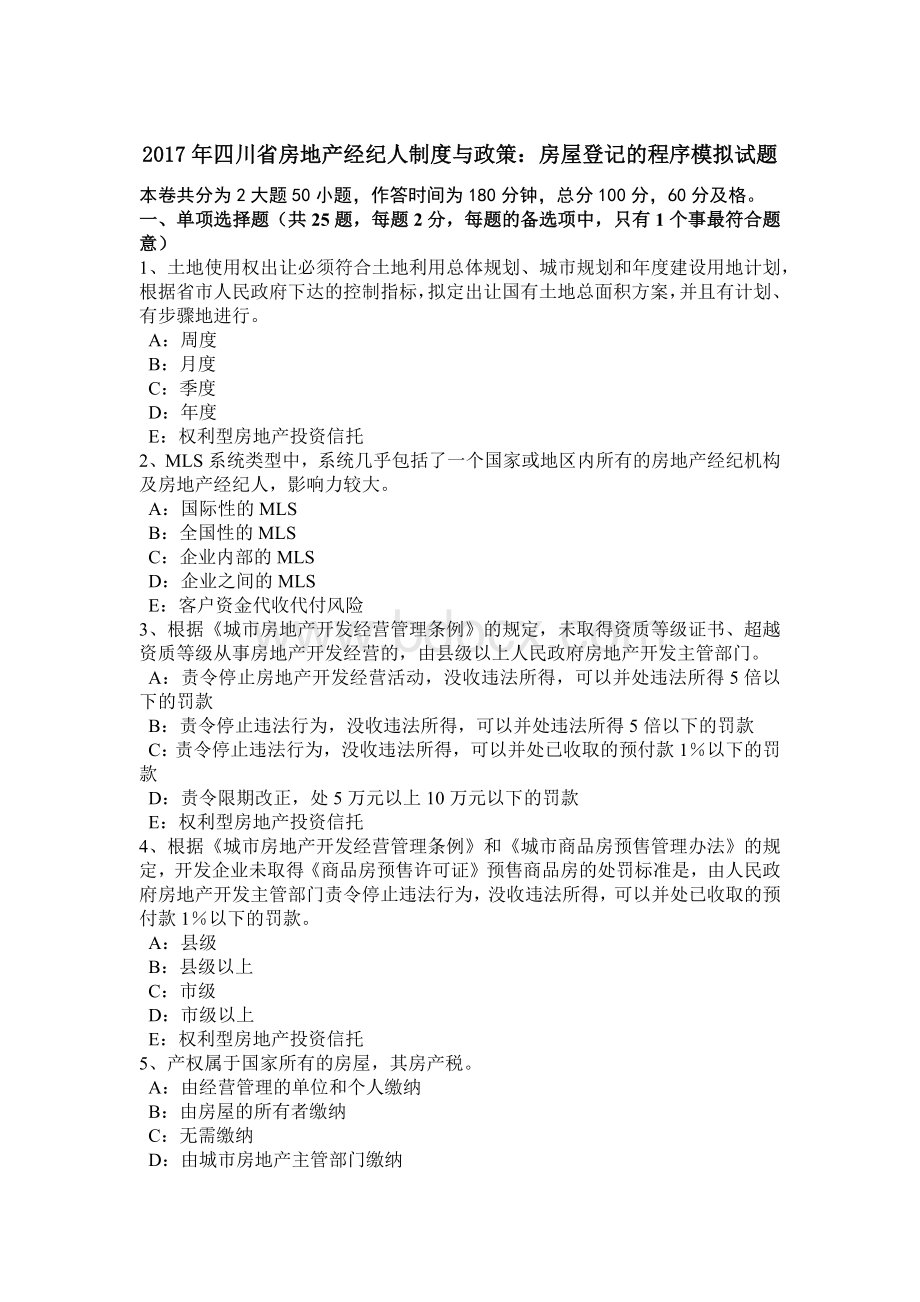 四川省房地产经纪人制度与政策房屋登记的程序模拟试题文档格式.doc