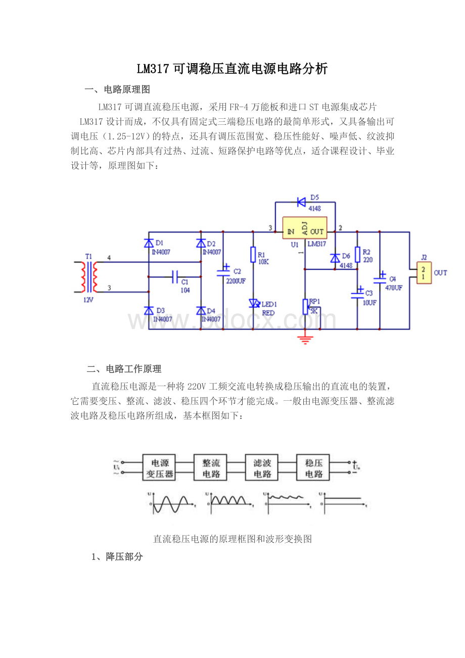 LM317可调稳压直流电源电路分析Word文档格式.doc