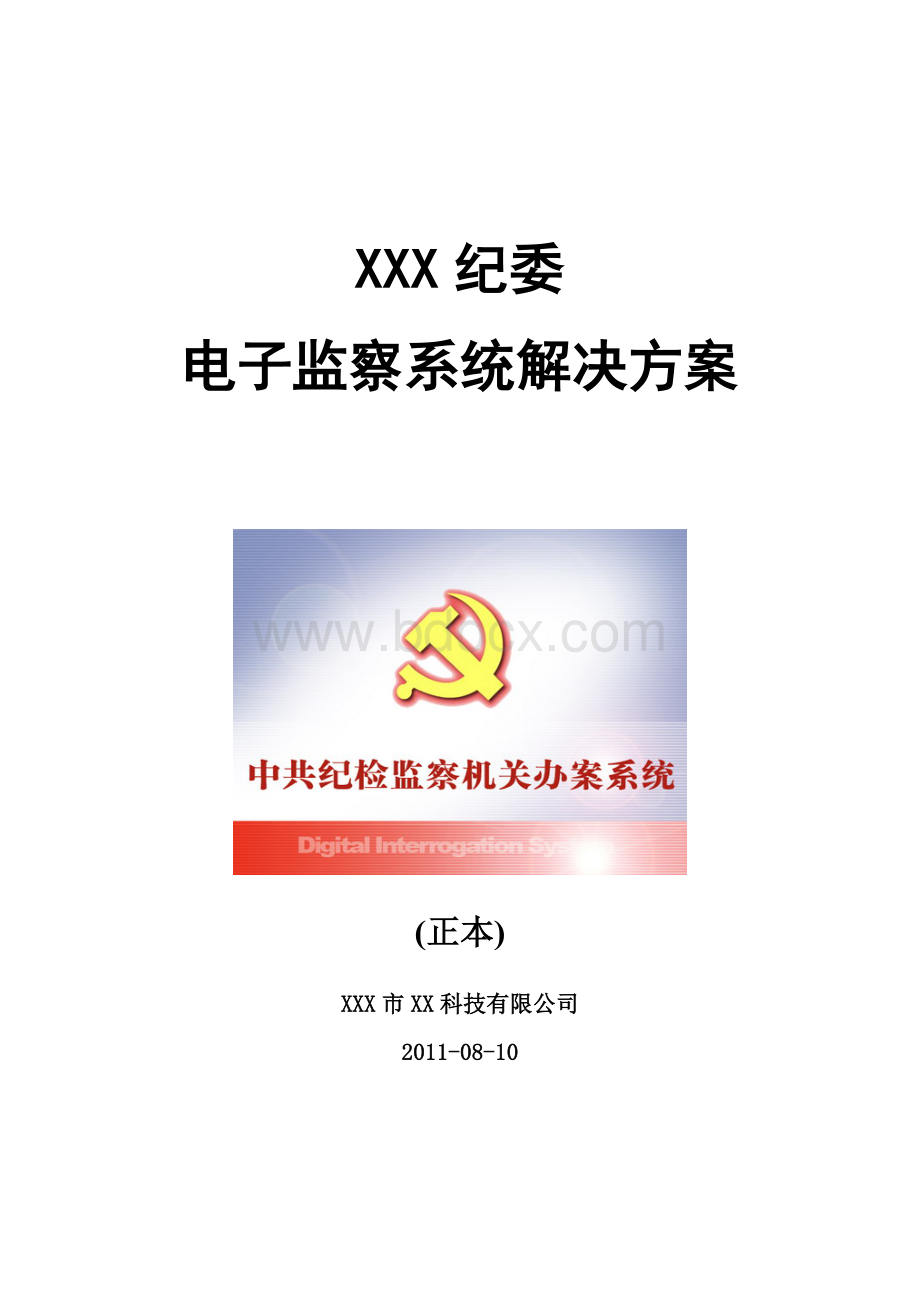 XXX纪委监察局电子监察系统工程设计方案Word文件下载.doc