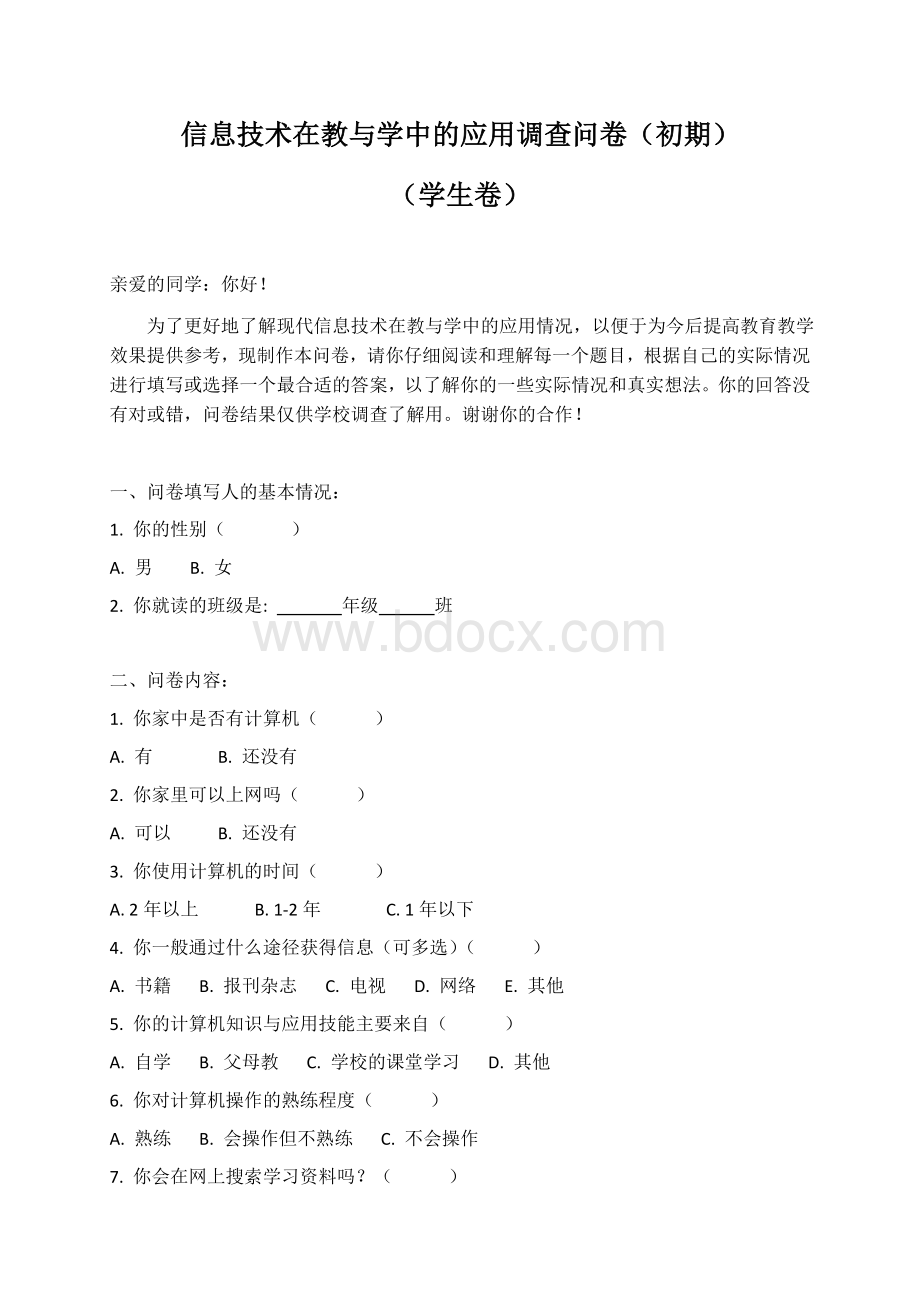 信息技术与学科教学的整合调查问卷(初期)-学生卷.docx