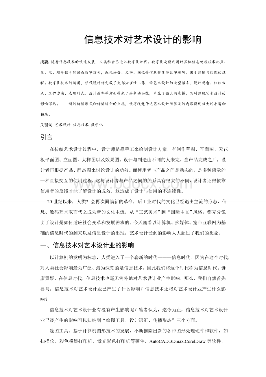 信息技术对艺术设计的影响.doc_第1页