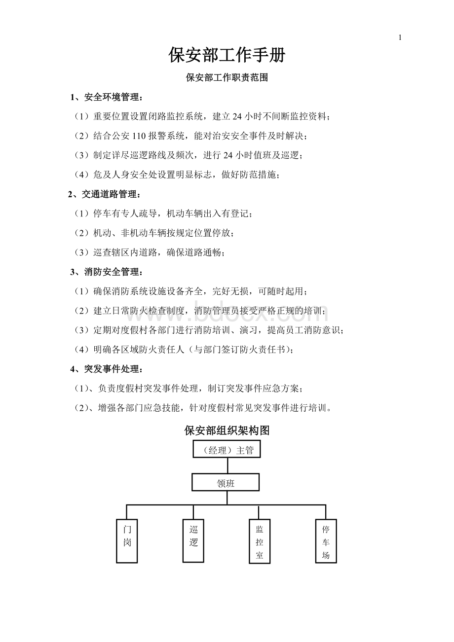 保安部工作手册1781139123Word格式.doc