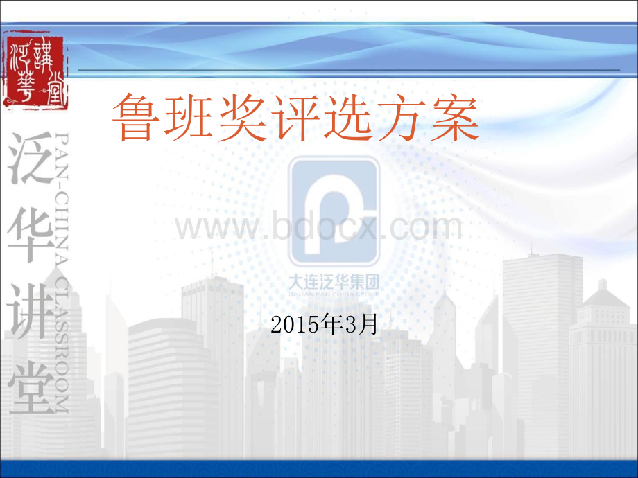 鲁班奖工程方案.ppt_第1页