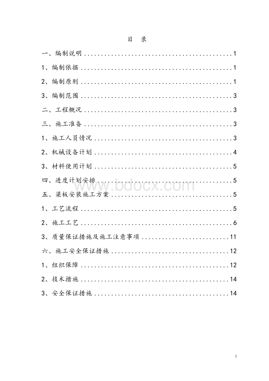 预制箱梁安装施工方案.doc_第1页