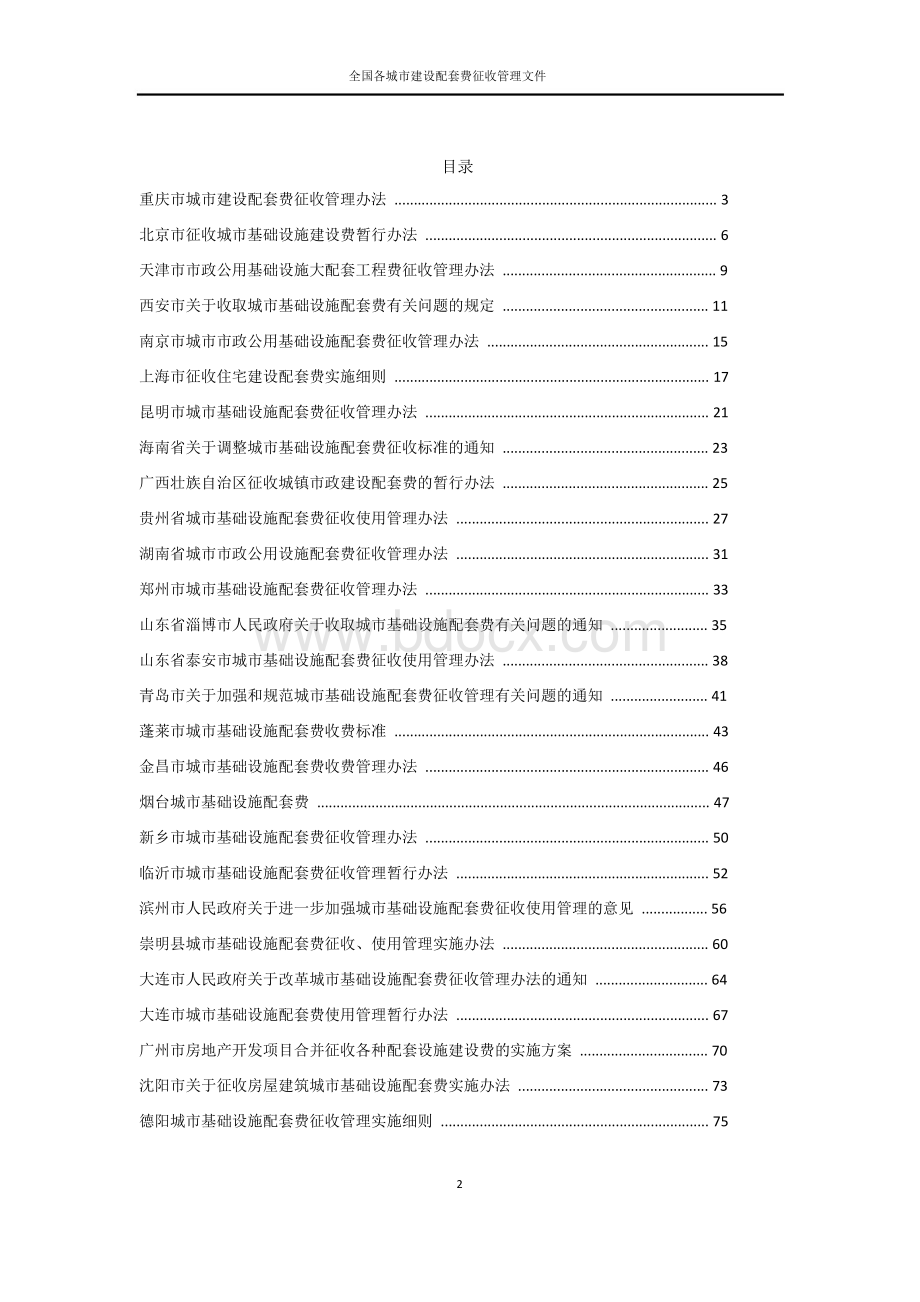 城市建设市配套费征收标准-中国27大城市管理法规汇总.pdf_第2页