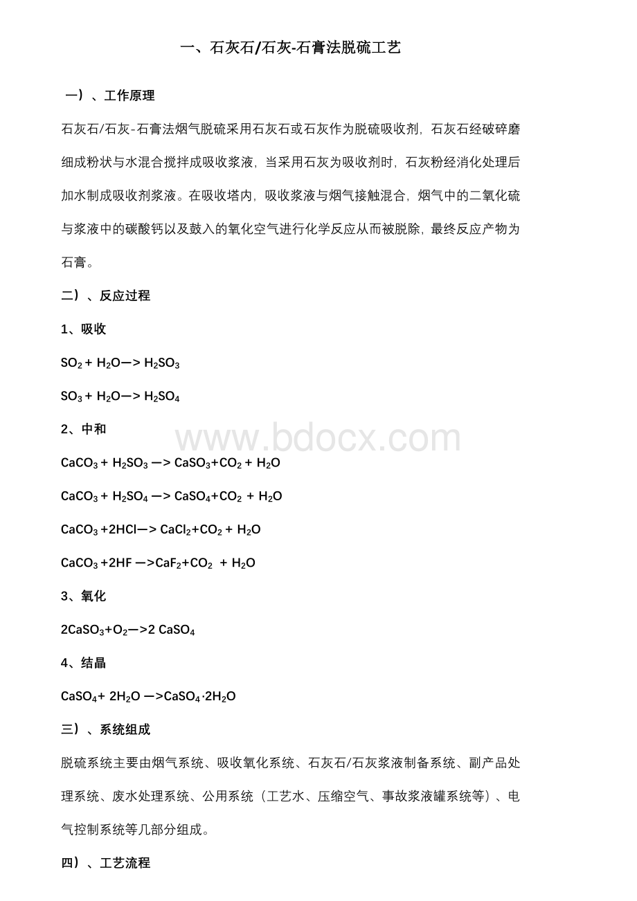 四种脱硫方法工艺简介.docx