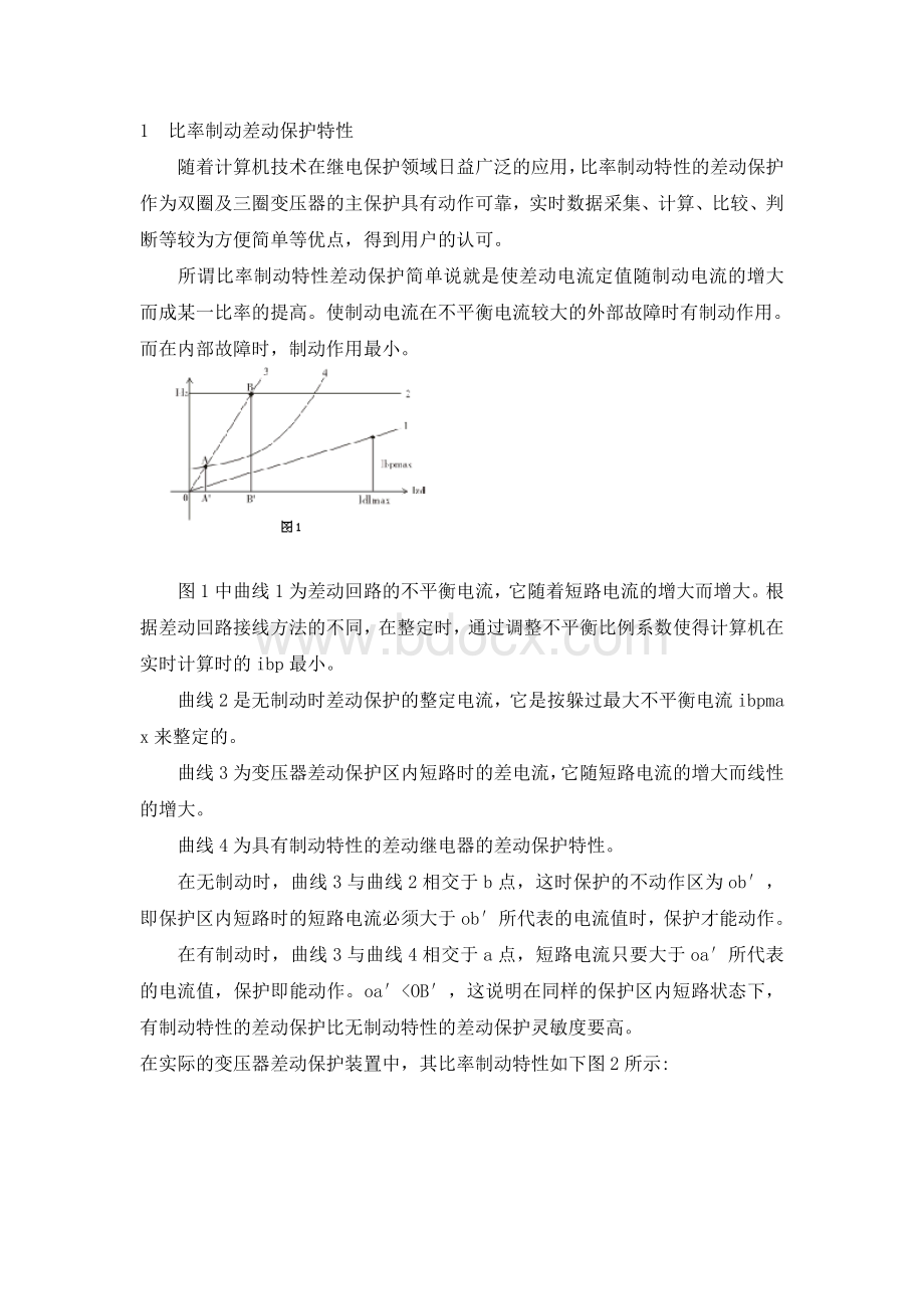 具有比率制动特性的变压器差动保护原理及整定.doc