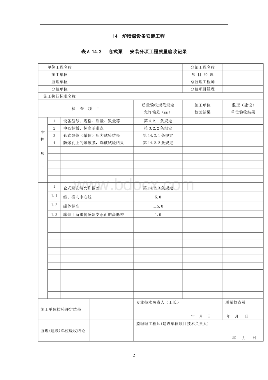 高炉喷煤设备安装工程表格文档格式.doc_第2页