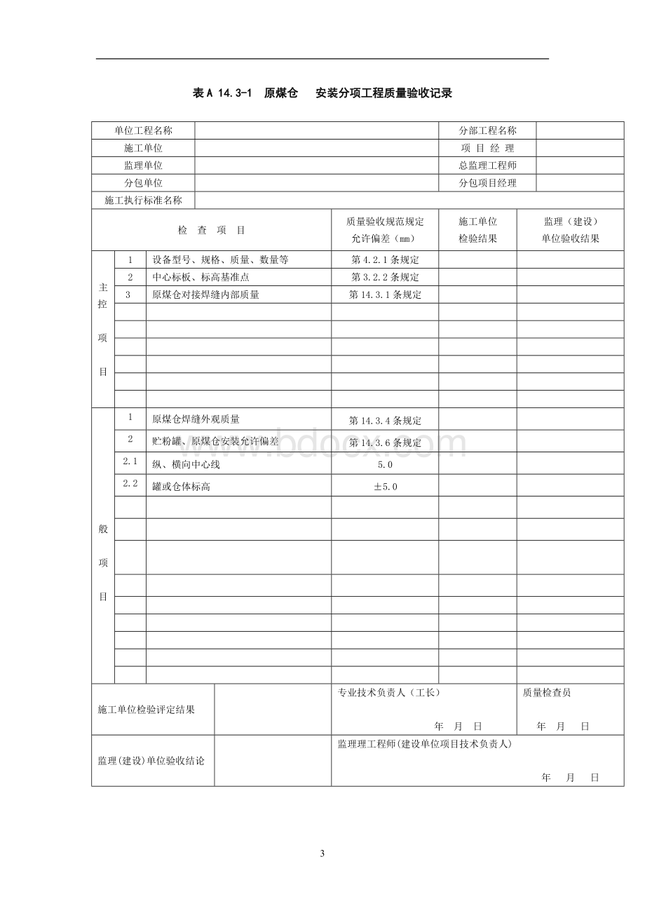 高炉喷煤设备安装工程表格文档格式.doc_第3页