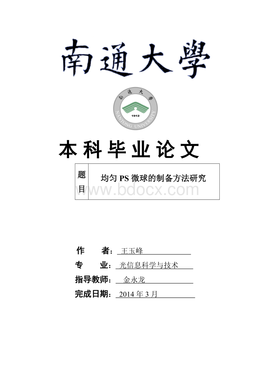 均匀PS微球的制备方法研究Word文档下载推荐.doc