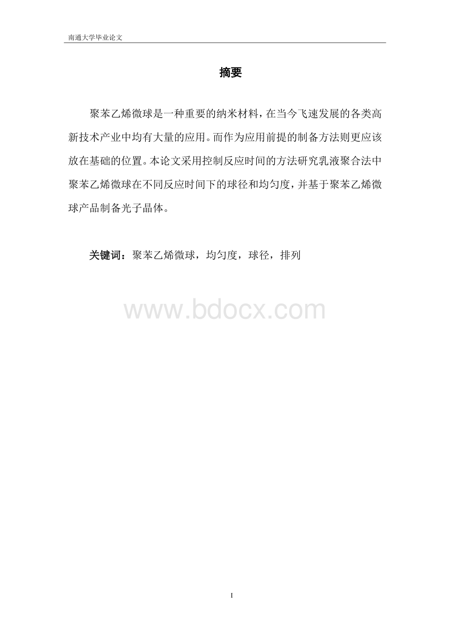 均匀PS微球的制备方法研究Word文档下载推荐.doc_第2页