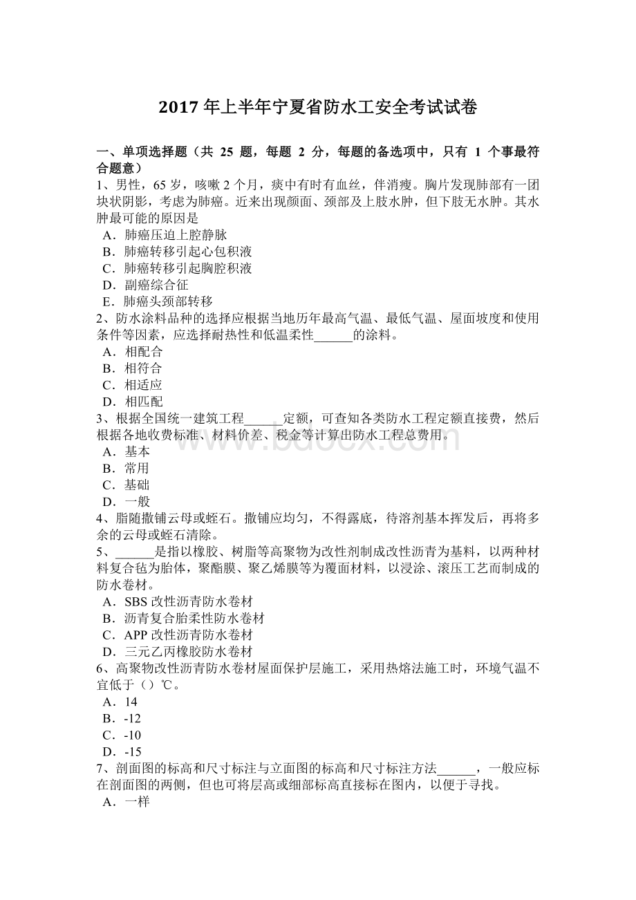 上半年宁夏省防水工安全考试试卷Word文档下载推荐.doc_第1页