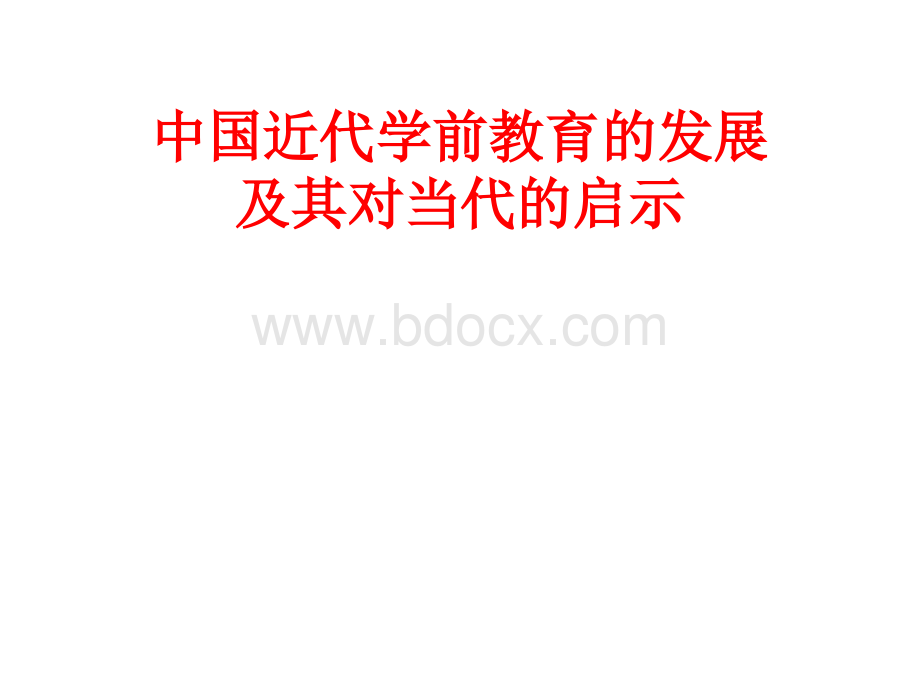 中国近代学前教育的发展.ppt