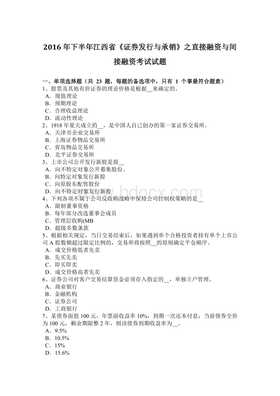 下半年江西省《证券发行与承销》之直接融资与间接融资考试试题Word文件下载.doc_第1页