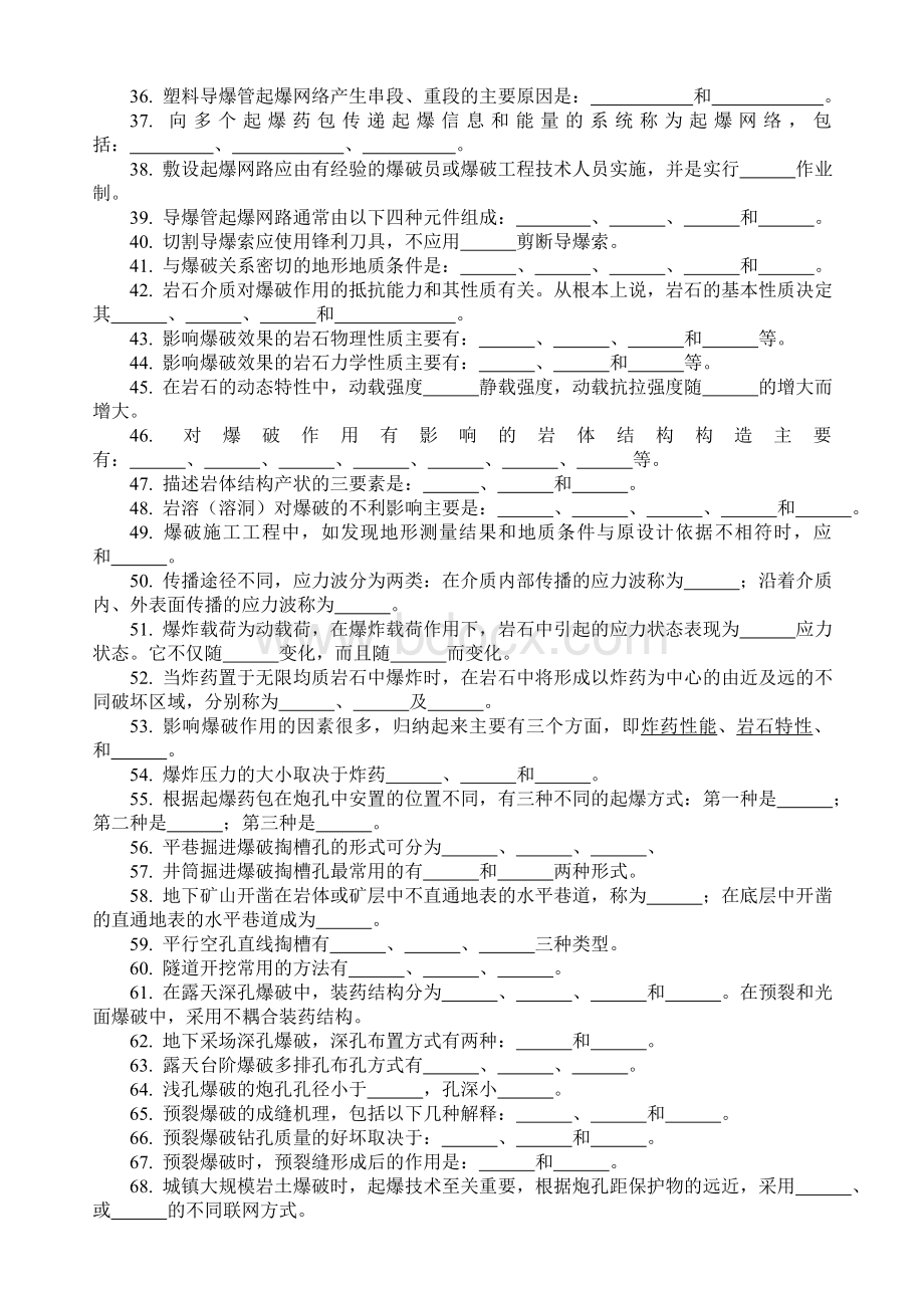 初级工程爆破技术人员试题.doc_第2页