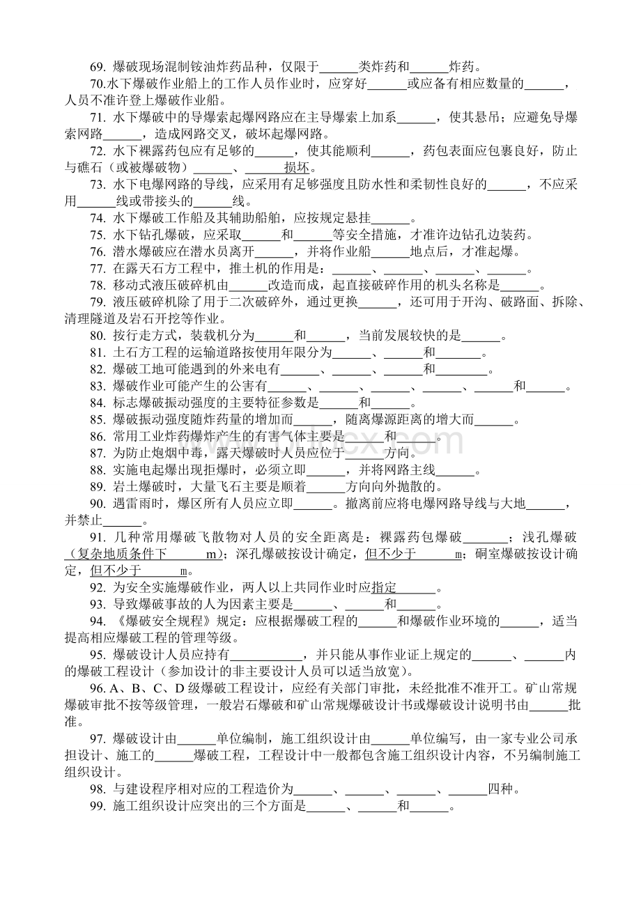 初级工程爆破技术人员试题.doc_第3页