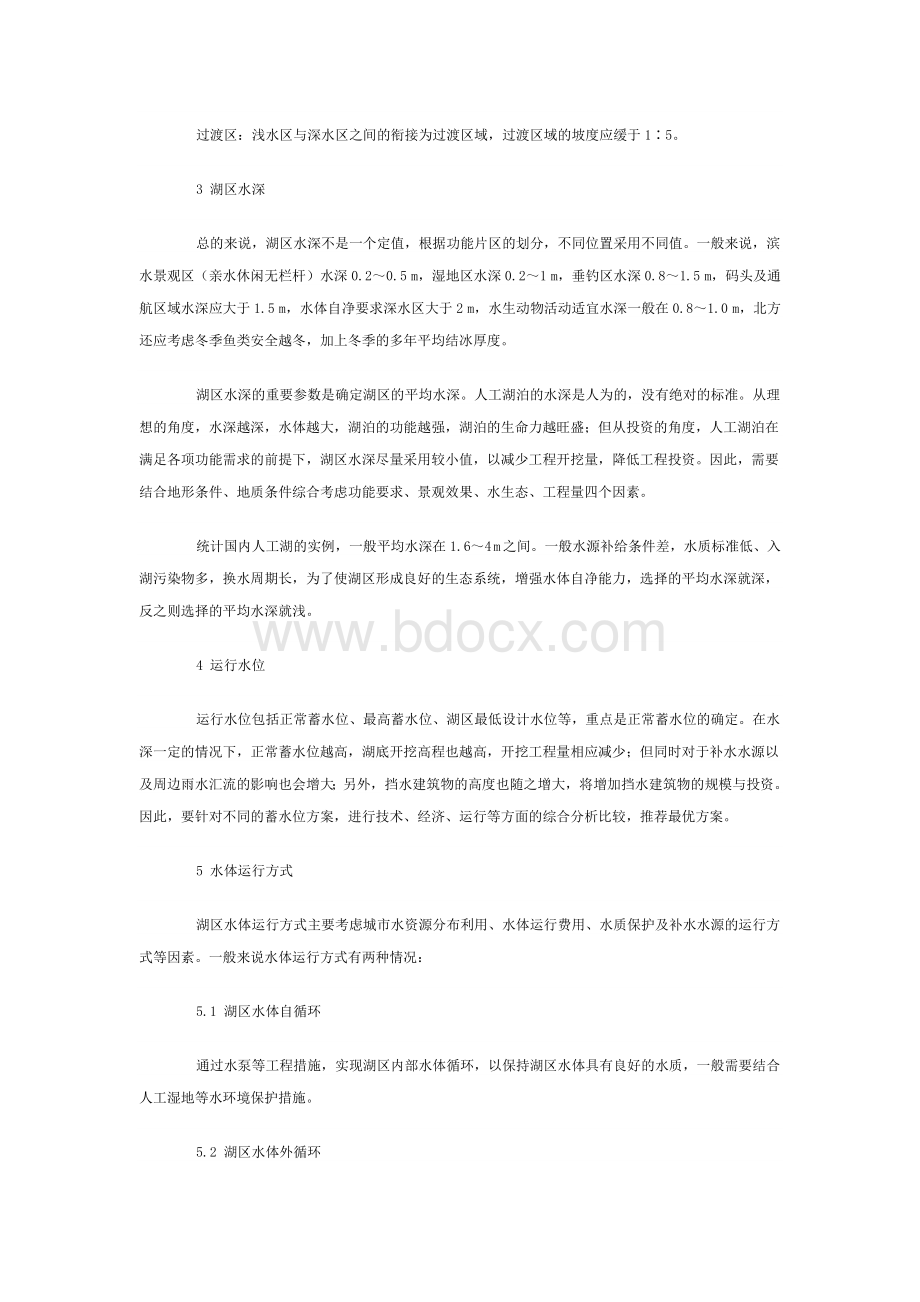 城市人工湖设计关键技术分析.doc_第2页