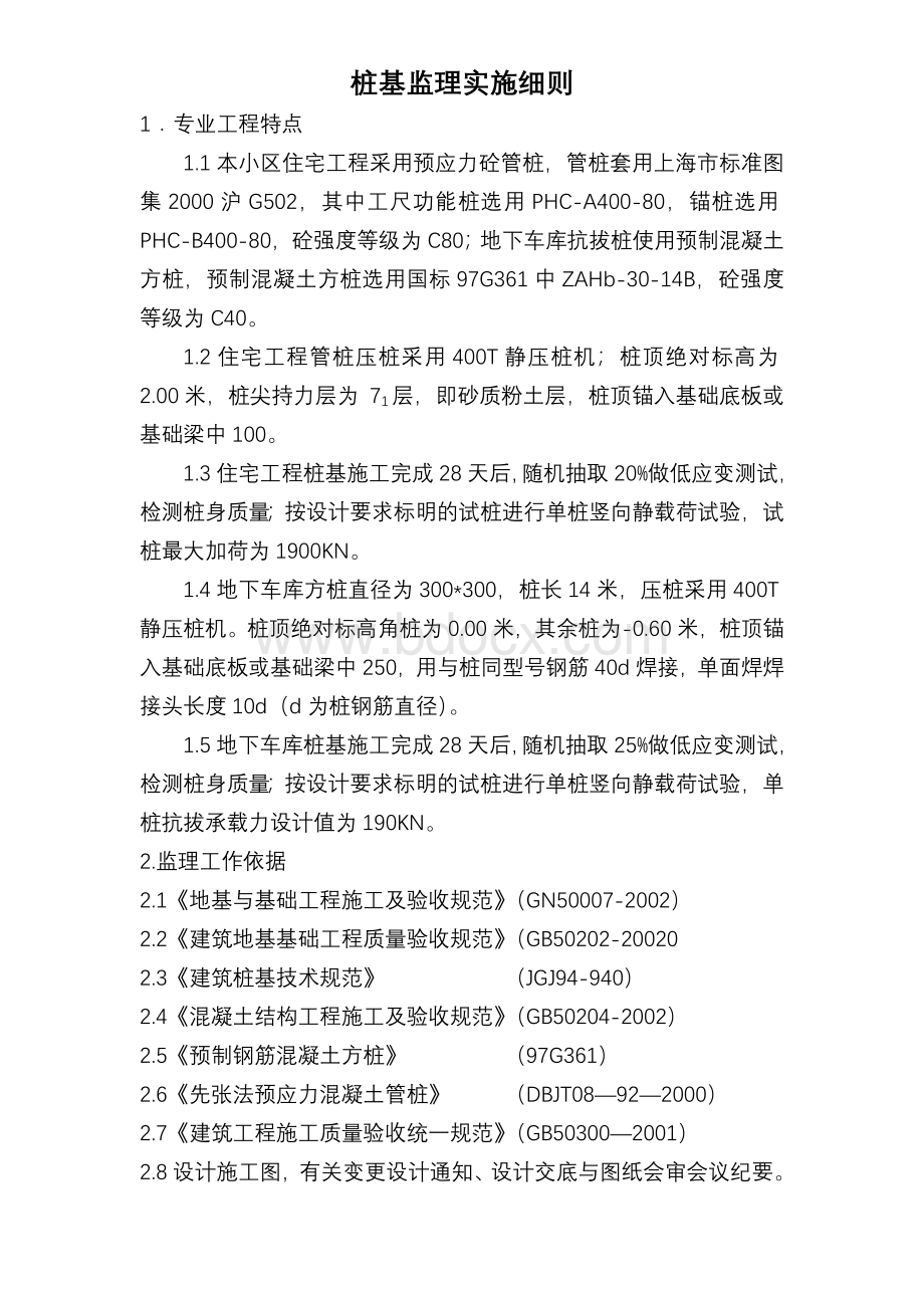 预应力砼管桩桩基监理实施细则Word格式文档下载.doc_第1页