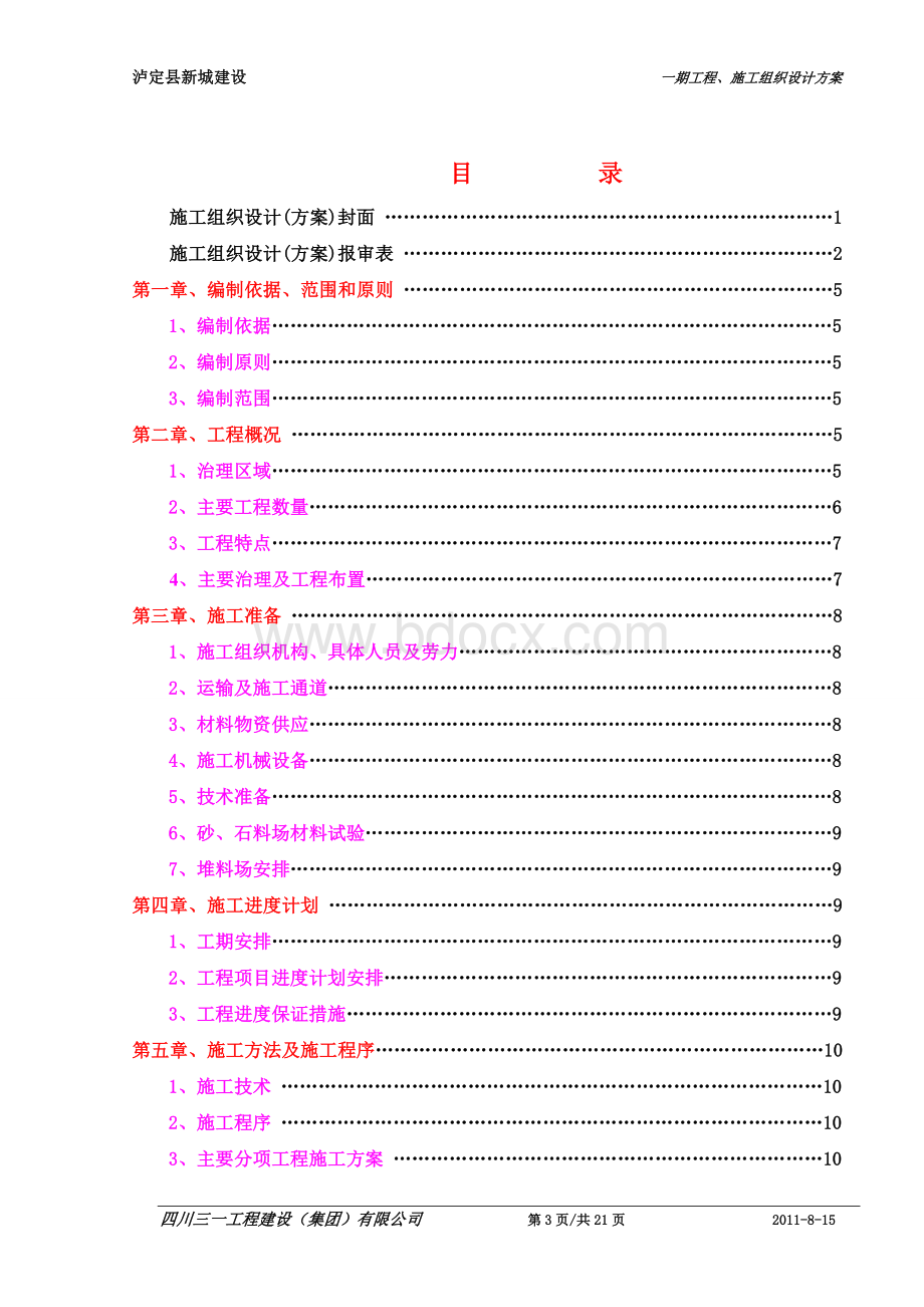 一期水利工程泥石流整治排导槽施工方案Word格式文档下载.doc_第3页