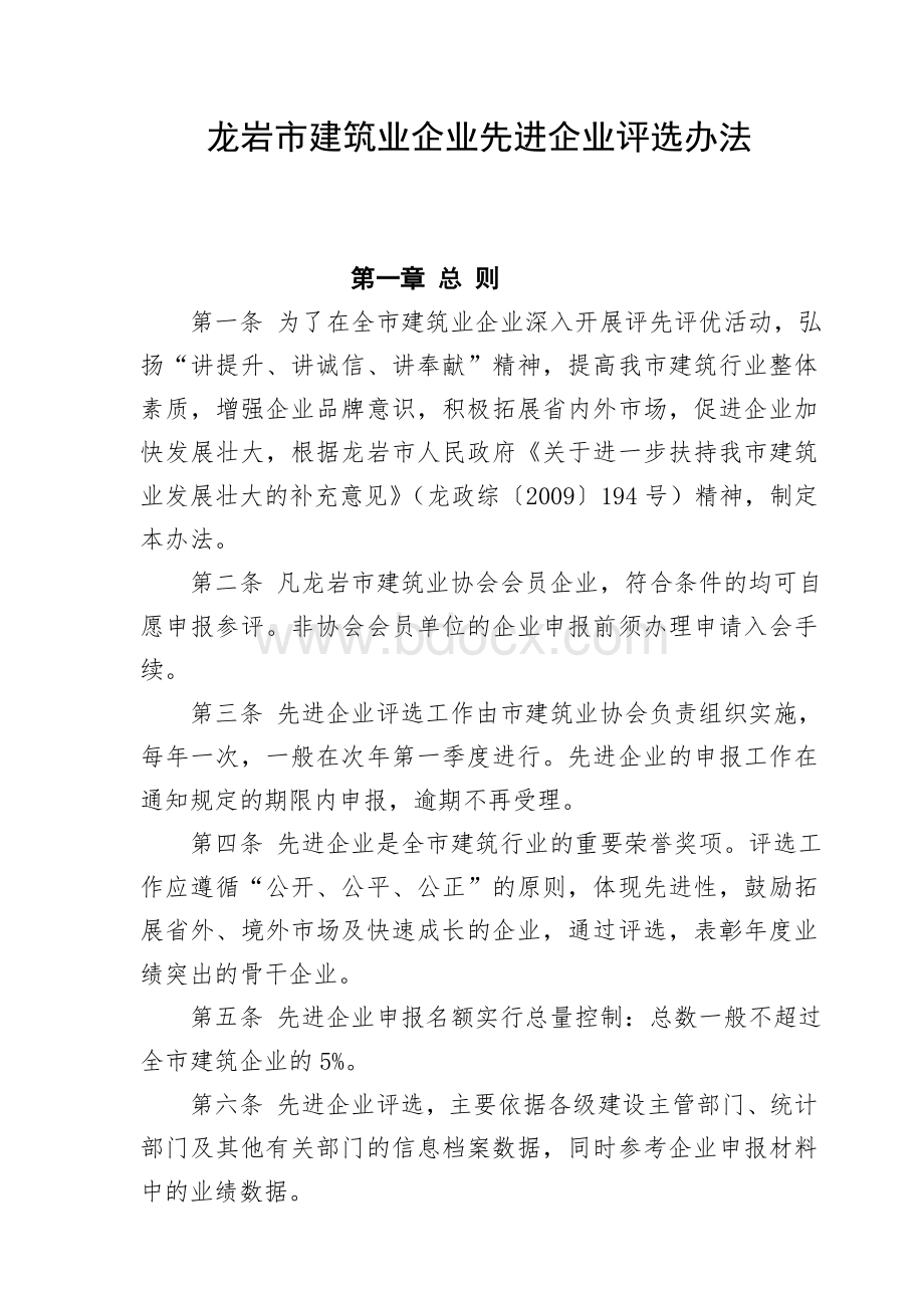 龙岩市建筑业企业先进企业评选办法.doc_第1页