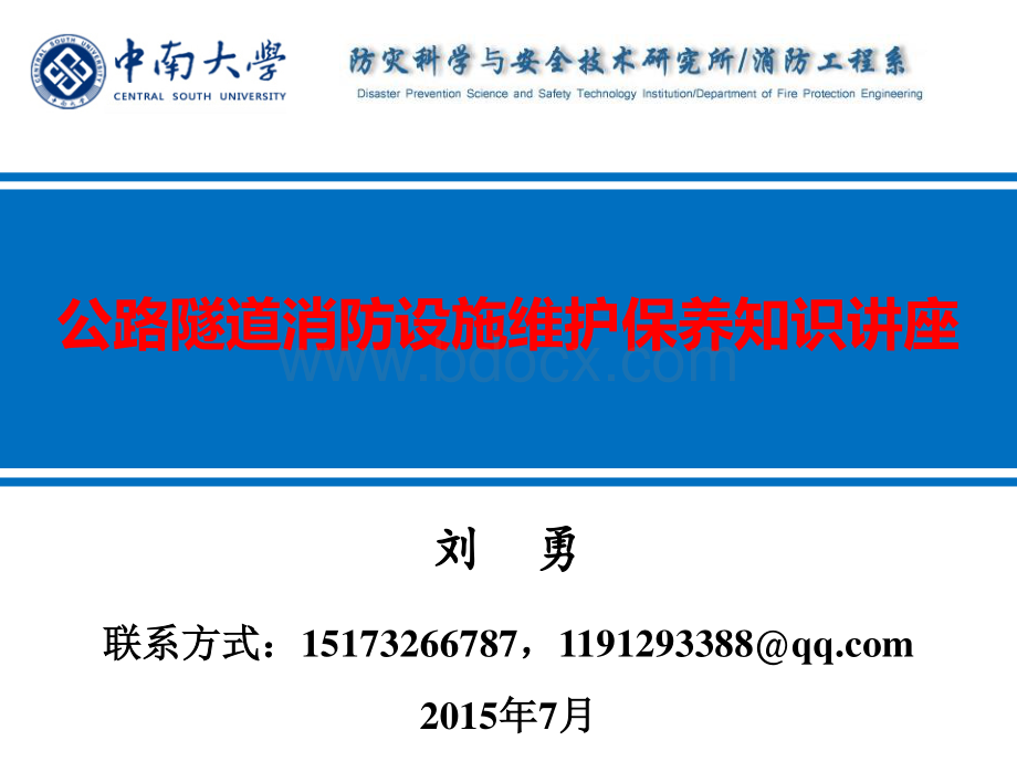 高速公路隧道消防设施维护保养资料下载.pdf