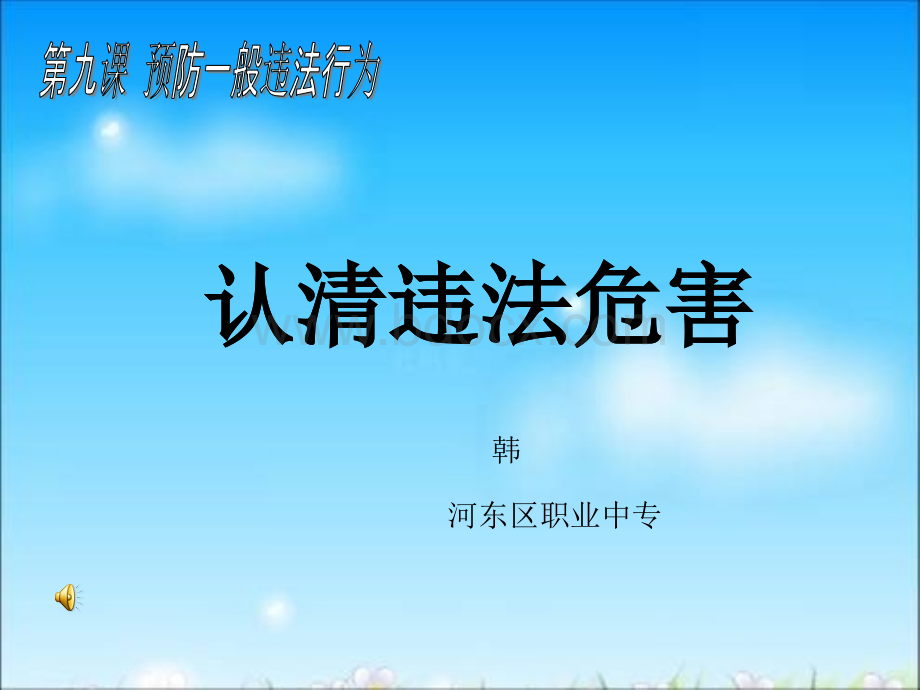 中职职业道德与法律第九课课件.ppt_第1页